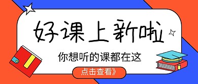 好课上新啦教育培训公众号首图
