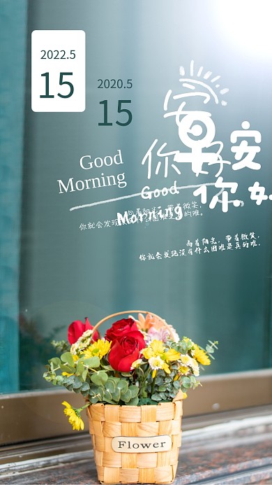 小清新早安2022515鲜花朋友圈海报
