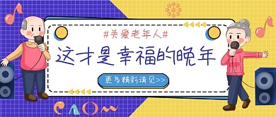 幸福的晚年养老话题公众号首图