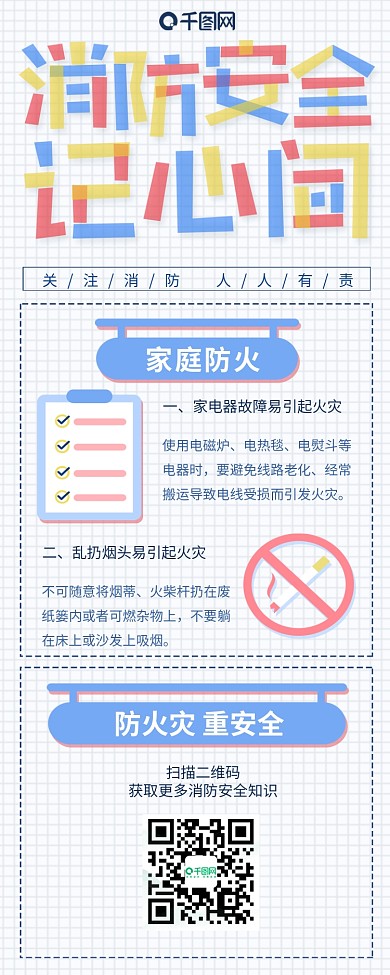 小清新插画消防安全公益宣传信息海报长图