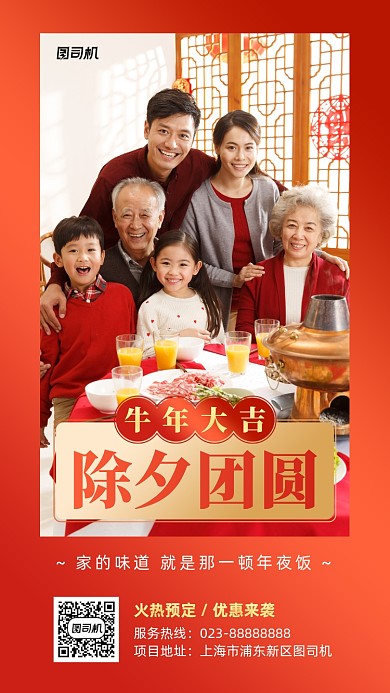 除夕团圆实景图红色手机海报