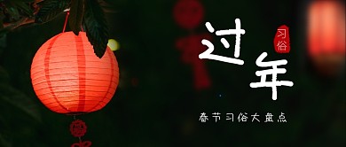 春节过年年俗习俗实景风格公众号首图