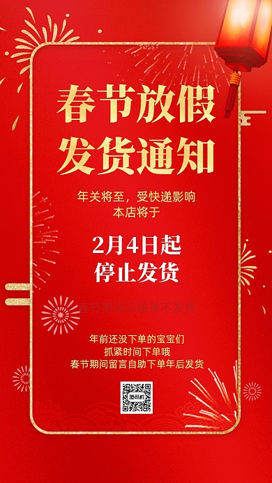 春节发货通知喜庆手机海报