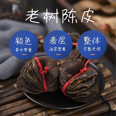 陈皮药材补品食品淘宝主图直通车模板