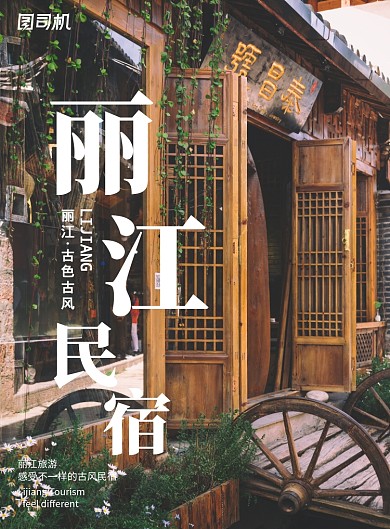 简约实景丽江民宿古风印刷海报