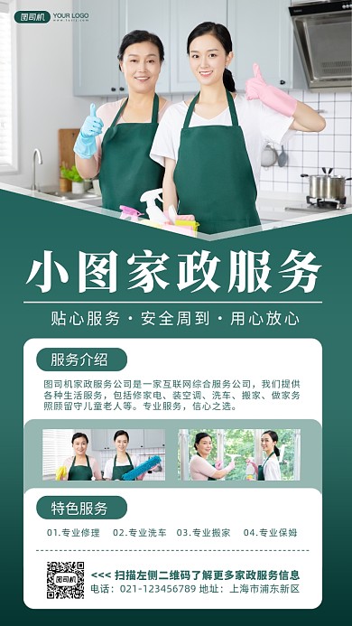 家政服务绿色简约手机海报