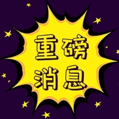 深色醒目突出爆炸重磅消息公众号次图