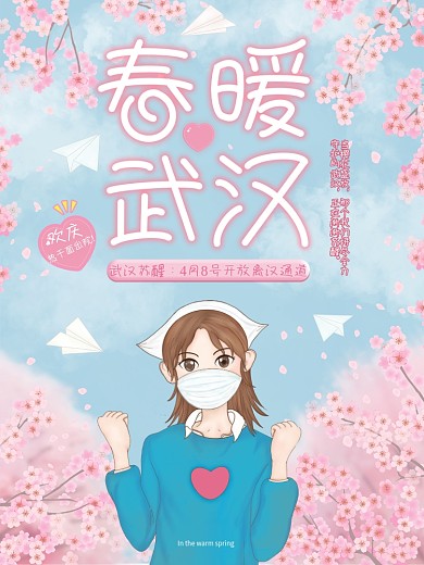 原创插画春暖武汉苏醒宣传海报
