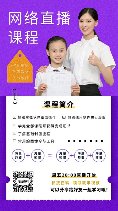 在线直播课程海报