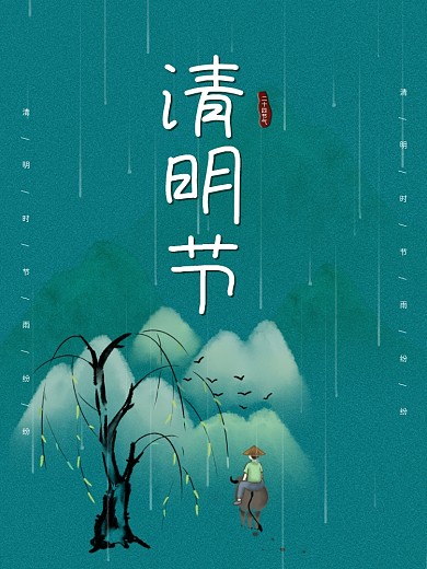 中国传统清明节简约春季踏青海报