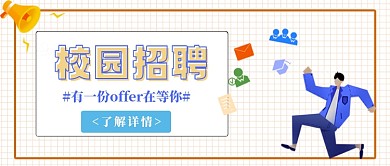 橙色网格简约校园招聘