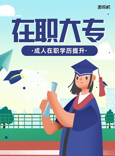 在职大专教育招生宣传单