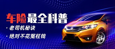 汽车保险最全科普公众号首图