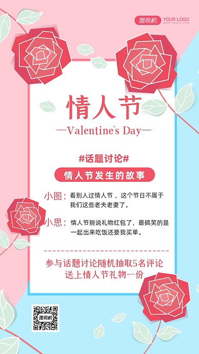 214情人节话题讨论文艺清新手机海报