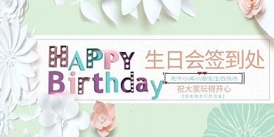 生日生日快乐艺术字绿色清晰风展板