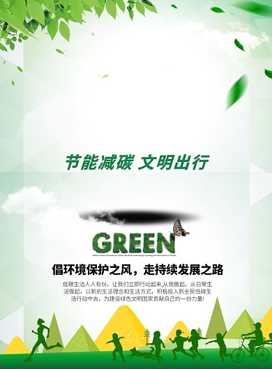 绿色简约风格节能减碳环保公益主题印刷海报