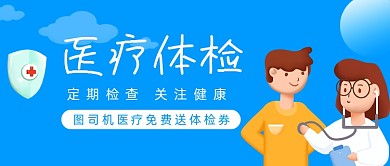 医疗体检健康保护公众号首图