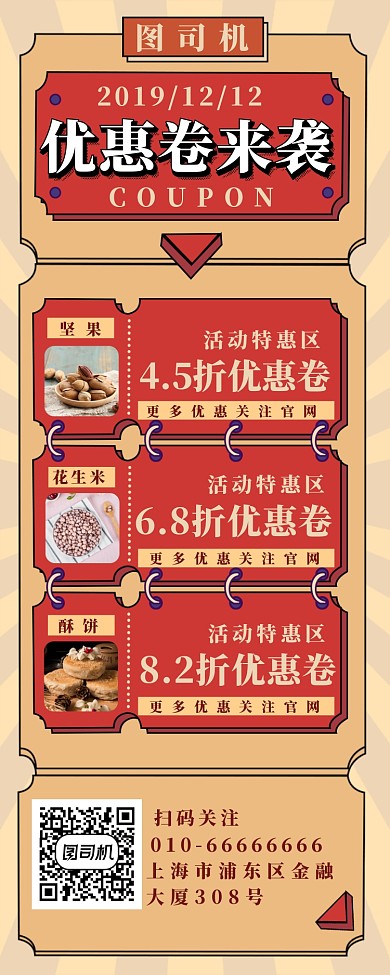 优惠卷来袭长图海报