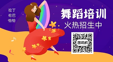紫色卡通舞蹈培训教学关注二维码