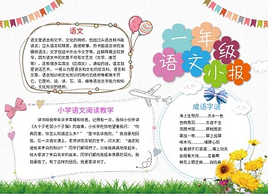 可爱卡通小学生一年级语文小报手抄报