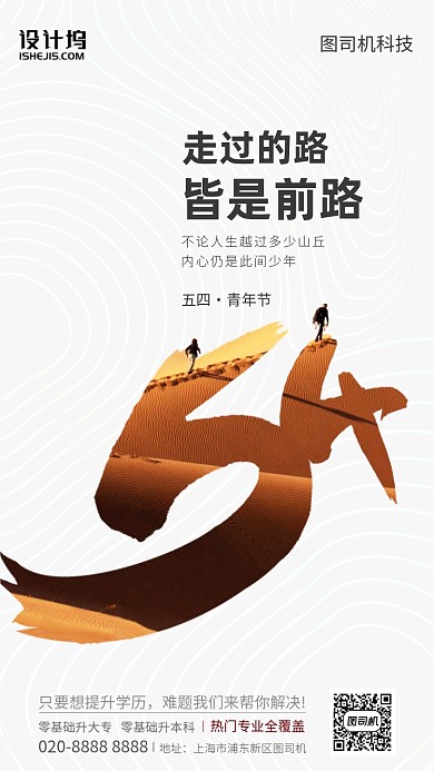 54青年节提升学历宣传营销手机海报