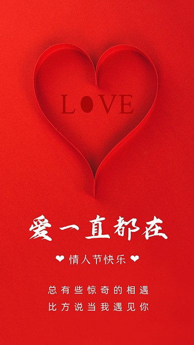 情人节贺卡祝福红色手机海报