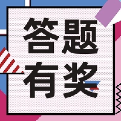 答题有奖微信素材公众号次图封面
