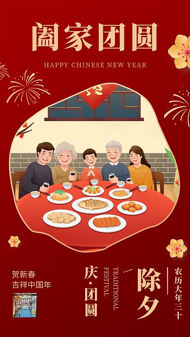 除夕团圆饭红金简约风海报