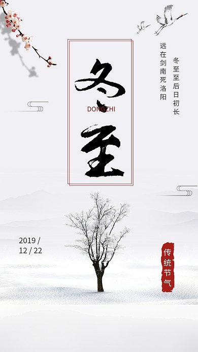 唯美清新简约冬至传统节气手机海报模板