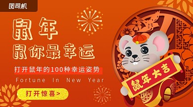 橘红卡通鼠年创意活动横幅海报