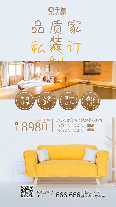 品质家装全屋定制活动宣传手机海报