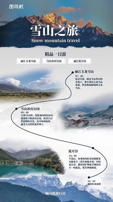 大气雪山之旅手机海报