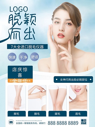 医美美容美容院脱毛项目海报