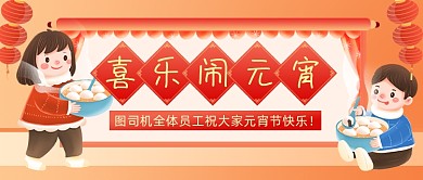 元宵节节日祝福插画喜庆公众号首图