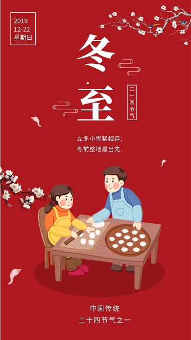 红色创意插画冬至传统节气手机海报模板