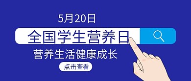 全国学生营养日手指蓝色简约公众号首图