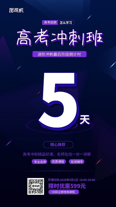 高考冲刺线上课程开课倒计时海报