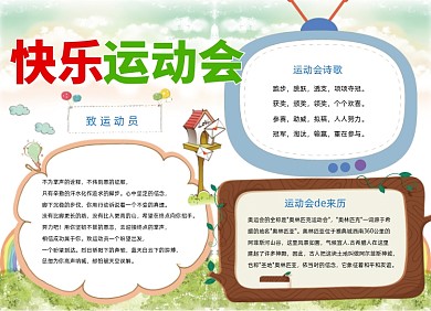 快乐运动会电子小报手抄报