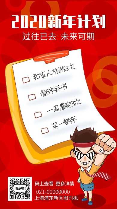 2020新年计划红色手机海报
