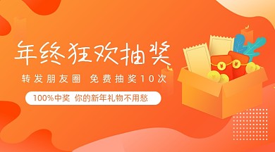 年终狂欢抽奖橙色渐变banner