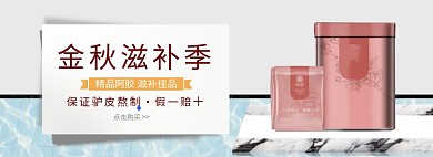 天猫阿胶滋补养生优惠活动通用淘宝banner