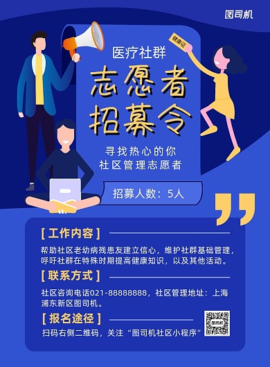 蓝色扁平化时尚社区志愿者招募海报