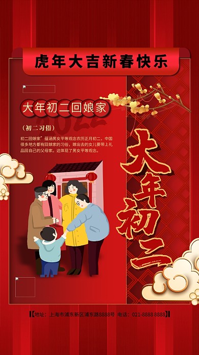 大年初二红色精美海报