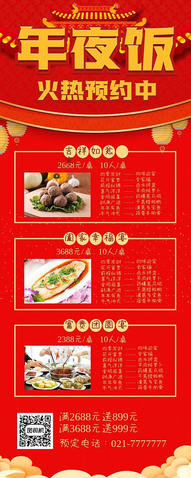 年夜饭新春价格表易拉宝