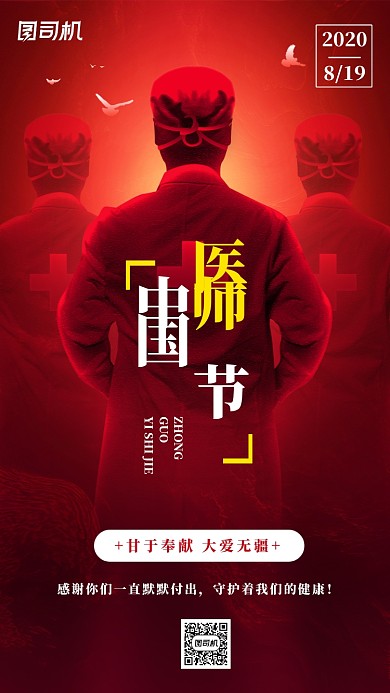 中国医师节节日宣传海报