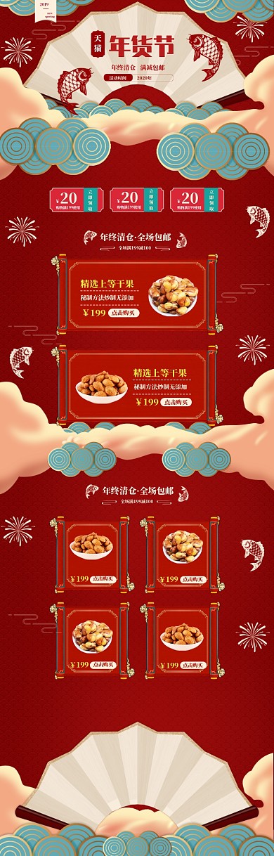 古典风格年货节干果促销电商首页