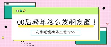 热话00后跨年这么发朋友圈公众号首图