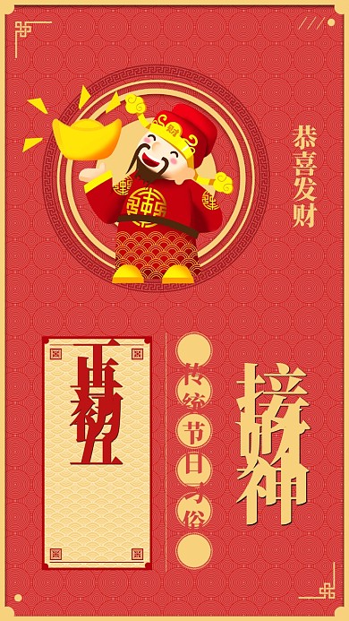 红色喜庆接财神春节手机海报