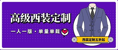 紫色高级西服定制新媒体首图