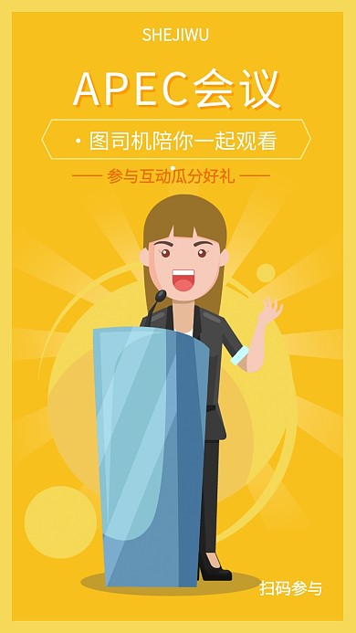 扁平手绘卡通风APEC会议海报